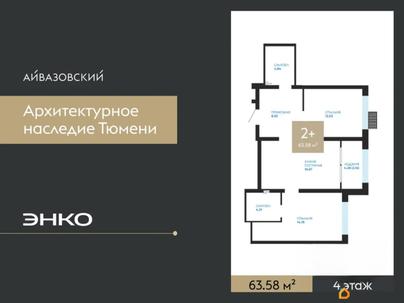 2-комн. квартира, 63.58 м&sup2;