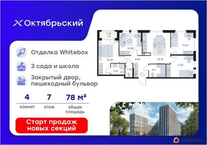 4-комн. квартира, 78.52 м&sup2;