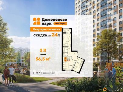 2-комн. квартира, 56.3 м&sup2;