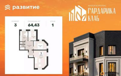 3-комн. квартира, 64.43 м&sup2;