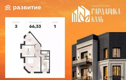 3-комн. квартира, 66.33 м&sup2;