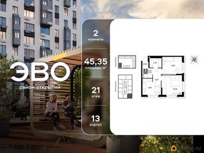 2-комн. квартира, 45.35 м&sup2;