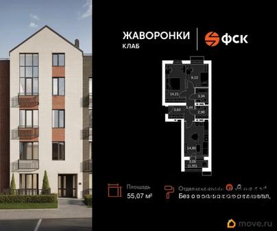 2-комн. квартира, 55.07 м&sup2;