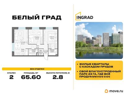 2-комн. квартира, 65.6 м&sup2;