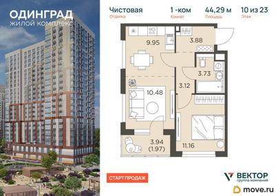 1-комн. квартира, 44.29 м&sup2;